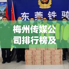 梅州傳媒公司排行榜及行業(yè)深度分析