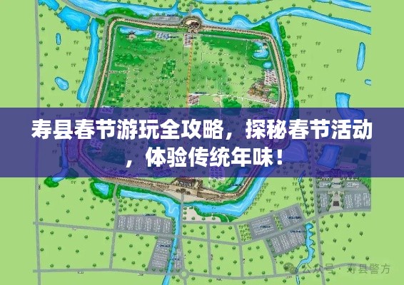 壽縣春節(jié)游玩全攻略，探秘春節(jié)活動(dòng)，體驗(yàn)傳統(tǒng)年味！