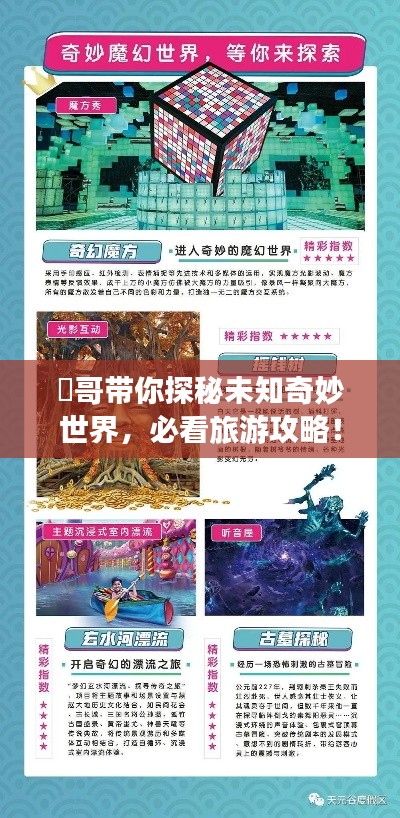 囧哥帶你探秘未知奇妙世界，必看旅游攻略！