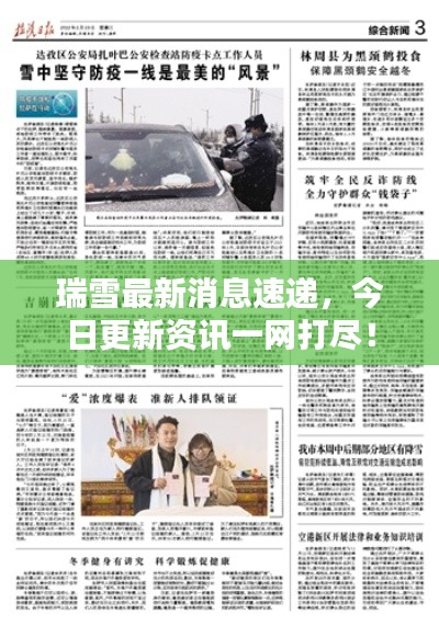 瑞雪最新消息速遞，今日更新資訊一網(wǎng)打盡！