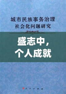 盛志中，個(gè)人成就與社會(huì)貢獻(xiàn)的典范之旅