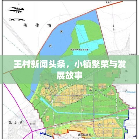 王村新聞頭條，小鎮(zhèn)繁榮與發(fā)展故事
