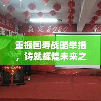重振國(guó)壽戰(zhàn)略舉措，鑄就輝煌未來(lái)之路