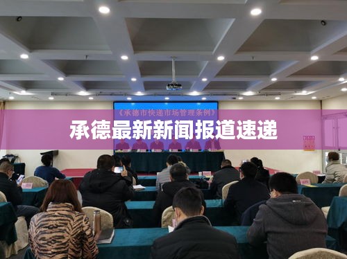 承德最新新聞報(bào)道速遞