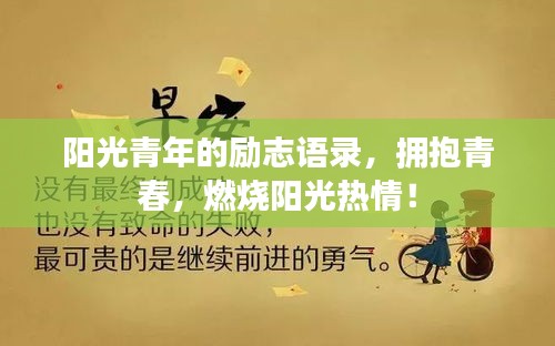 陽光青年的勵志語錄，擁抱青春，燃燒陽光熱情！