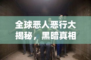 全球惡人惡行大揭秘，黑暗真相排名榜！