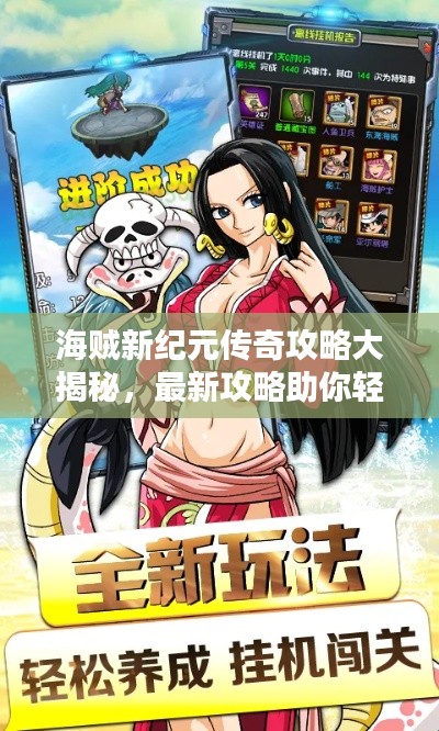 海賊新紀元傳奇攻略大揭秘，最新攻略助你輕松征服大海！