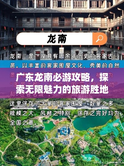 廣東龍南必游攻略，探索無(wú)限魅力的旅游勝地！