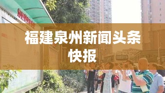 福建泉州新聞?lì)^條快報(bào)