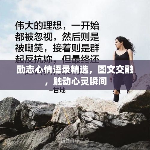勵志心情語錄精選，圖文交融，觸動心靈瞬間