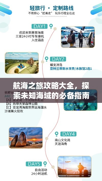 航海之旅攻略大全，探索未知海域的必備指南最新版