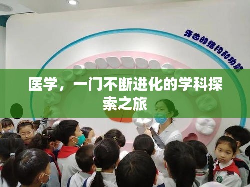 醫(yī)學，一門不斷進化的學科探索之旅