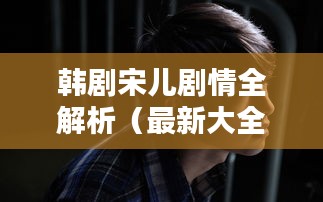 韓劇宋兒劇情全解析（最新大全）