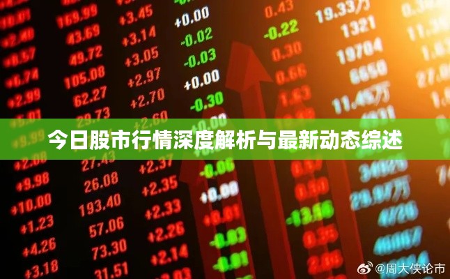 今日股市行情深度解析與最新動(dòng)態(tài)綜述