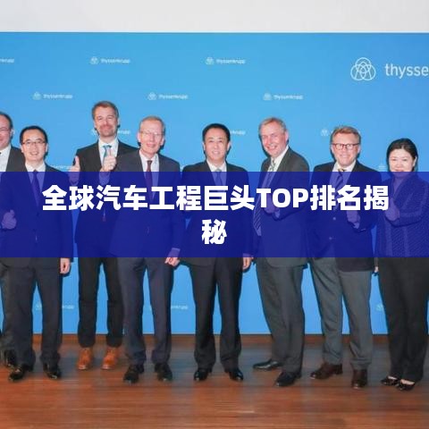 全球汽車工程巨頭TOP排名揭秘