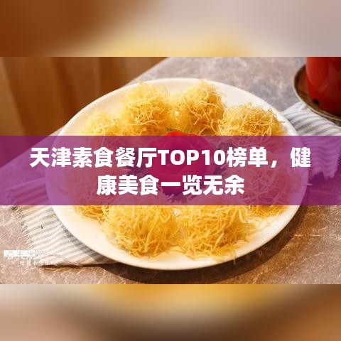 天津素食餐廳TOP10榜單，健康美食一覽無(wú)余
