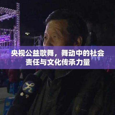 央視公益歌舞，舞動中的社會責任與文化傳承力量