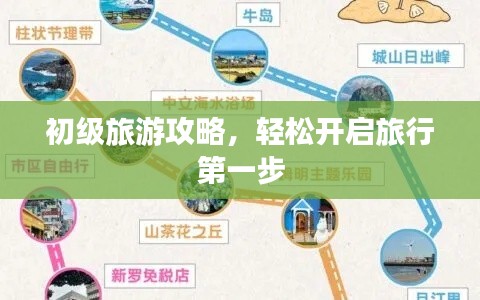 初級旅游攻略，輕松開啟旅行第一步