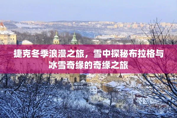 捷克冬季浪漫之旅，雪中探秘布拉格與冰雪奇緣的奇緣之旅