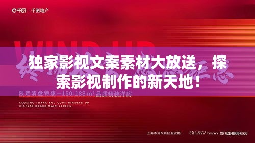 獨(dú)家影視文案素材大放送，探索影視制作的新天地！