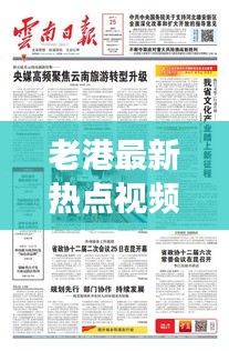 老港最新熱點(diǎn)視頻聚焦，多元魅力展現(xiàn)風(fēng)采