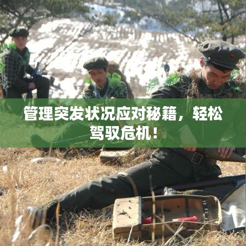 管理突發(fā)狀況應(yīng)對秘籍，輕松駕馭危機(jī)！