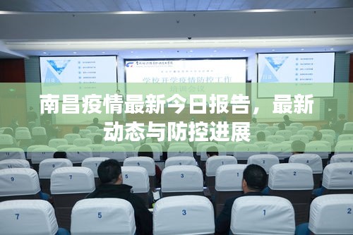 南昌疫情最新今日報告，最新動態(tài)與防控進(jìn)展