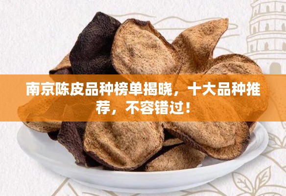 南京陳皮品種榜單揭曉，十大品種推薦，不容錯過！