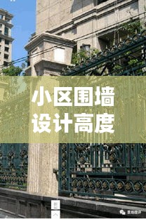小區(qū)圍墻設(shè)計(jì)高度規(guī)范圖，安全美觀雙重保障，打造理想居住環(huán)境