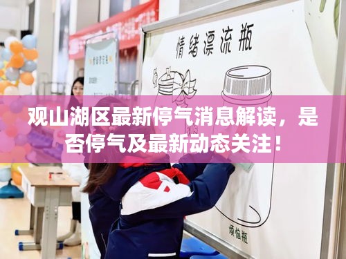 觀山湖區(qū)最新停氣消息解讀，是否停氣及最新動態(tài)關注！