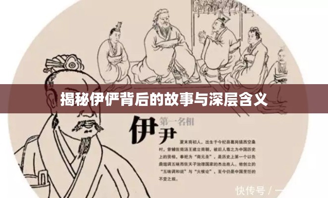 揭秘伊儼背后的故事與深層含義