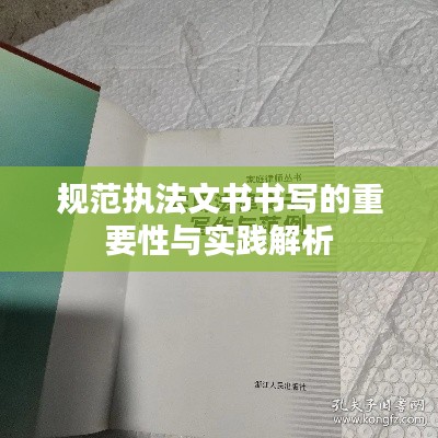 規(guī)范執(zhí)法文書書寫的重要性與實(shí)踐解析