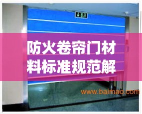防火卷簾門材料標準規(guī)范解析