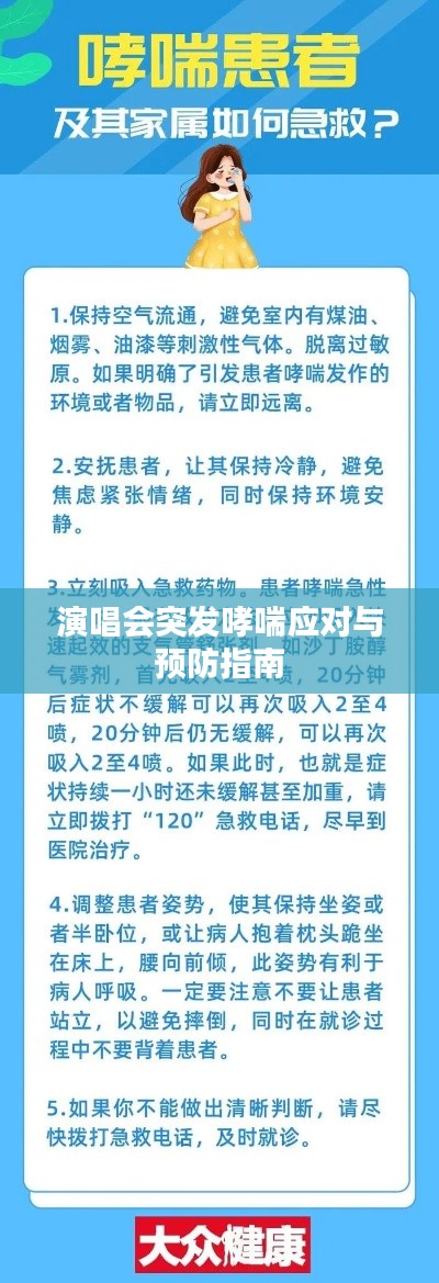 演唱會突發(fā)哮喘應對與預防指南