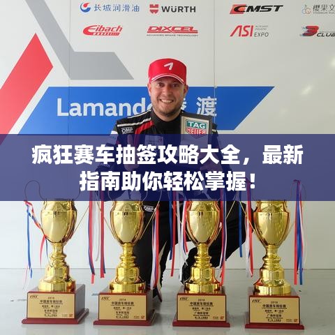 瘋狂賽車抽簽攻略大全，最新指南助你輕松掌握！