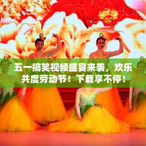 五一搞笑視頻盛宴來襲，歡樂共度勞動(dòng)節(jié)！下載享不停！