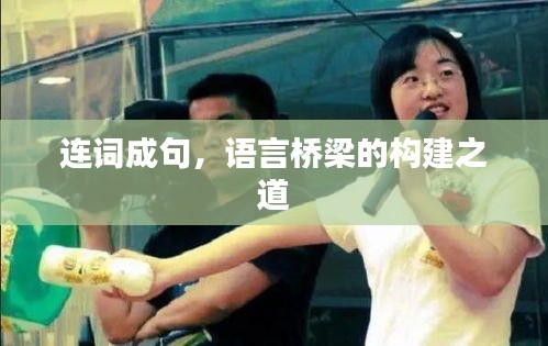 連詞成句，語言橋梁的構(gòu)建之道