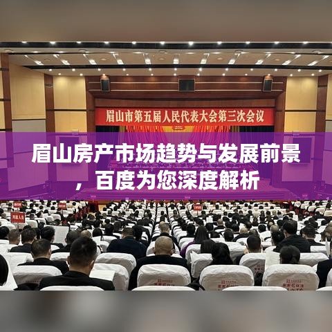 眉山房產(chǎn)市場(chǎng)趨勢(shì)與發(fā)展前景，百度為您深度解析
