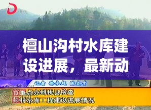 檀山溝村水庫(kù)建設(shè)進(jìn)展，最新動(dòng)態(tài)揭秘