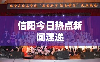 信陽(yáng)今日熱點(diǎn)新聞速遞