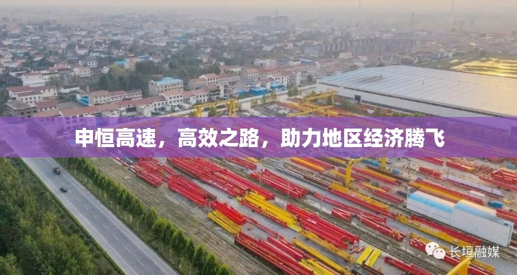 申恒高速，高效之路，助力地區(qū)經(jīng)濟(jì)騰飛