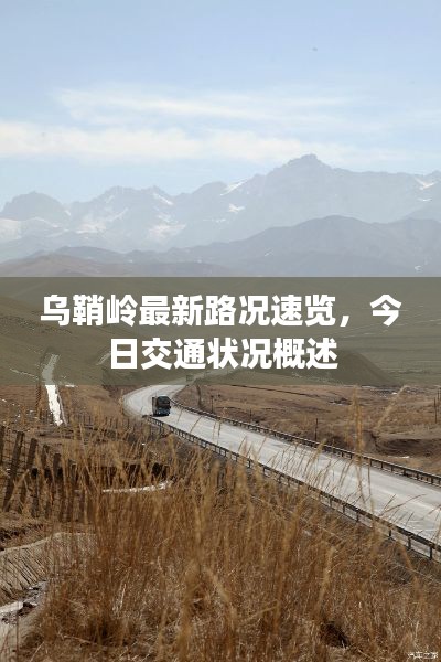 烏鞘嶺最新路況速覽，今日交通狀況概述