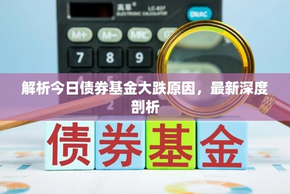解析今日債券基金大跌原因，最新深度剖析