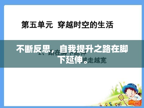不斷反思，自我提升之路在腳下延伸。