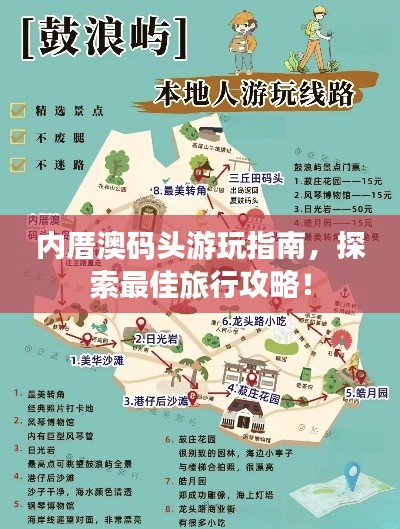 內(nèi)厝澳碼頭游玩指南，探索最佳旅行攻略！
