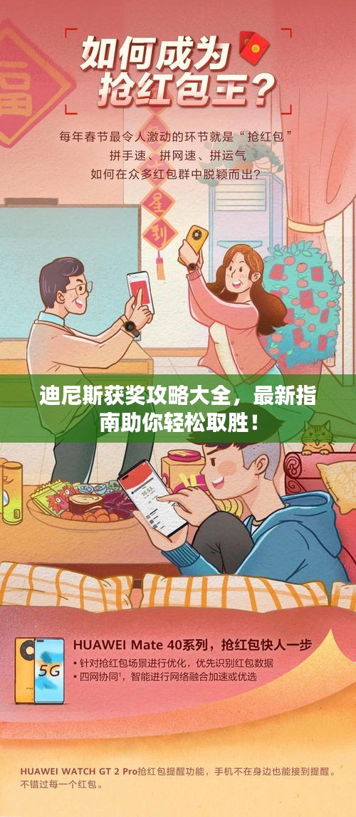 迪尼斯獲獎(jiǎng)攻略大全，最新指南助你輕松取勝！