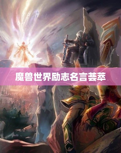 魔獸世界勵(lì)志名言薈萃