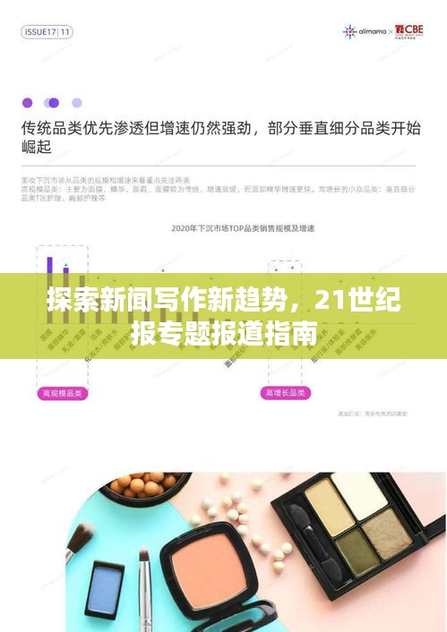 探索新聞寫作新趨勢，21世紀報專題報道指南