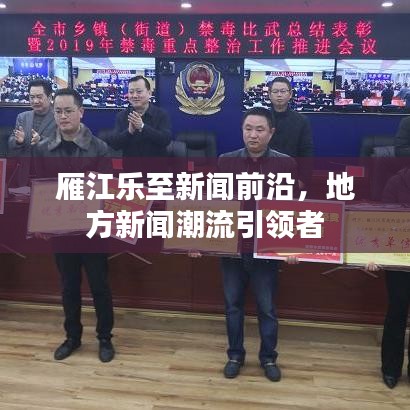 雁江樂至新聞前沿，地方新聞潮流引領(lǐng)者