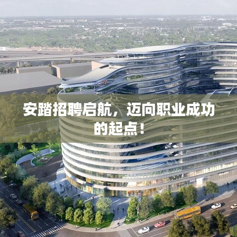 安踏招聘啟航，邁向職業(yè)成功的起點！
